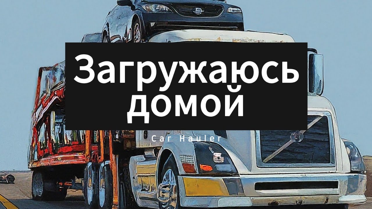 Собираю машины в сторону дома. РАБОТА НА КАРХОЛЕ В США. Часть 1