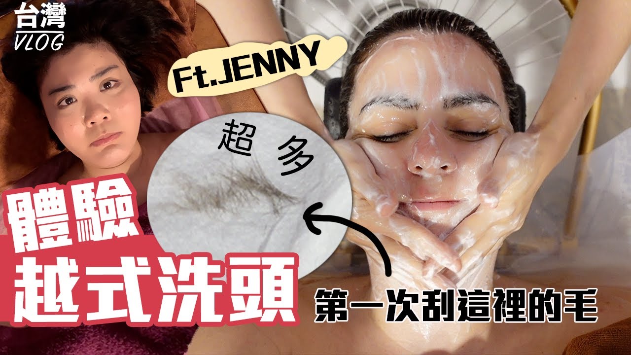 現在最夯「越式洗頭」到底長甚麼樣??!!跟姊妹Jenny一起去看看!!連耳朵都包辦的洗頭!!洗頭、做臉還幫忙修眉、採耳~第一次刮OO，怎麼會那麼多毛！洗一個頭超級忙 Taiwan Vlog