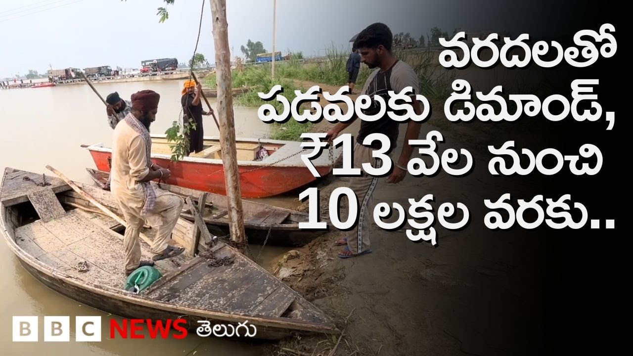 Floods: వరదలతో పంజాబ్‌లో పడవలకు పెరిగిన డిమాండ్.. ఒక్కో పడవ ధర రూ.13 వేల నుంచి 10 లక్షల వరకు..