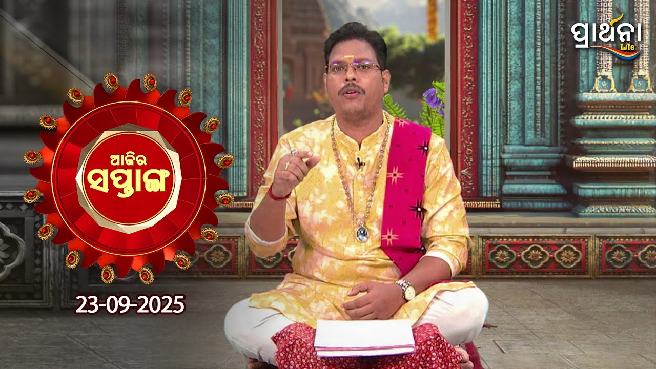 AJIRA SAPTANGA (ଆଜିର ସପ୍ତାଙ୍ଗ) | 23rd Sep 2025 | Ajira Tithi,Nakshatra | Astrology | Prarthana Life