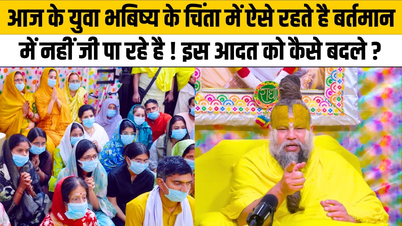 आज के युवा भबिष्य के चिंता में ऐसे रहते है बर्तमान में नहीं जी पा रहे है ! इस आदत को कैसे बदले ?