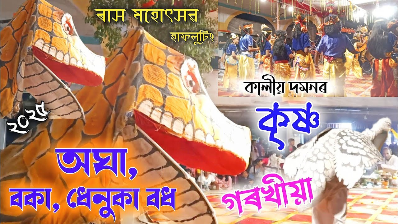কালীয় দমনৰ কৃষ্ণ || গৰখীয়া || অঘা, বকা, ধেনুকা বধ || ৰাস মহোৎসৱ, হাফলুটিং || Rakh Hafaluting 2025