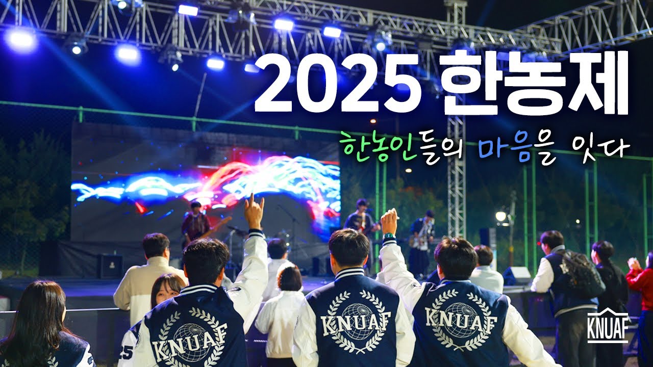 한농인들의 마음을 잇는 2025 한농제✨