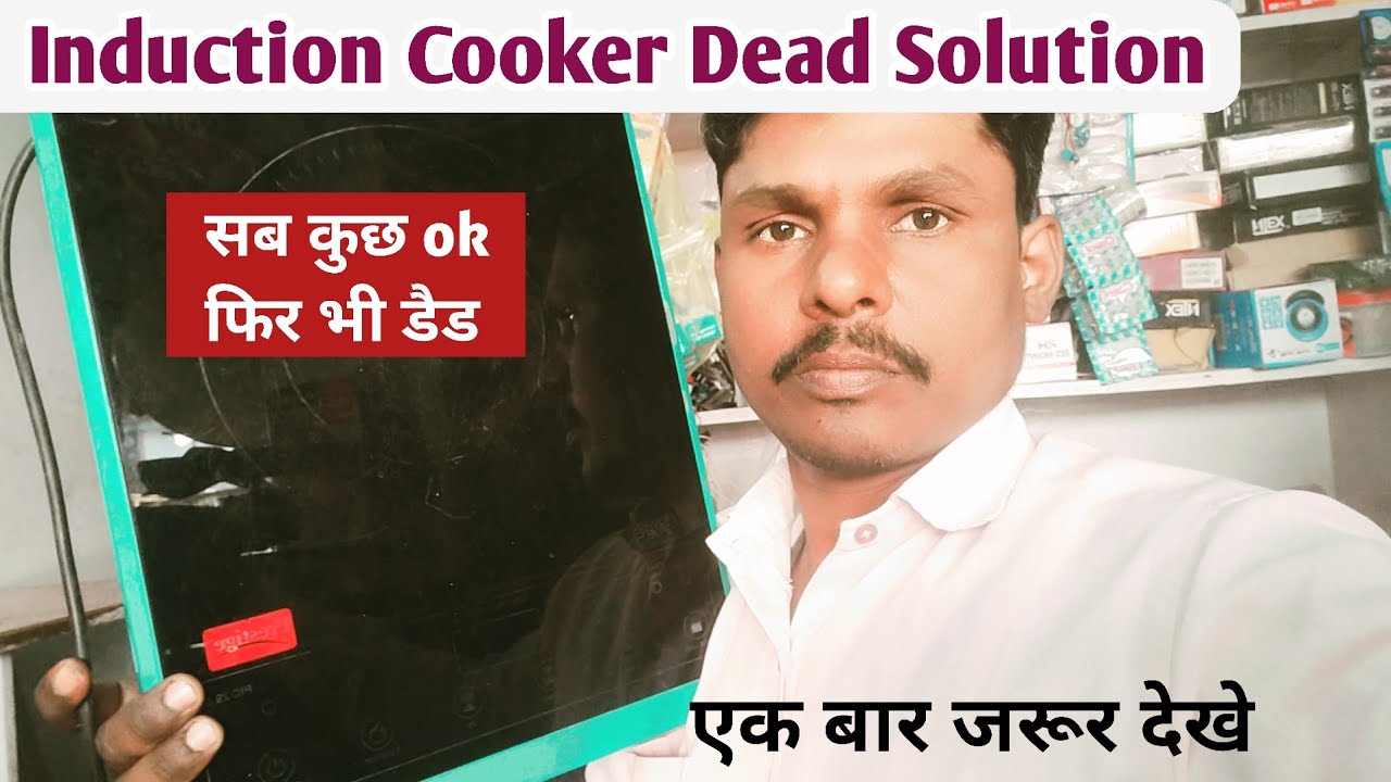 Induction cooker dead | ऐसे कोई नहीं सिखाएगा ✅ 100% सीख कर जाओगे | Induction cooker not working