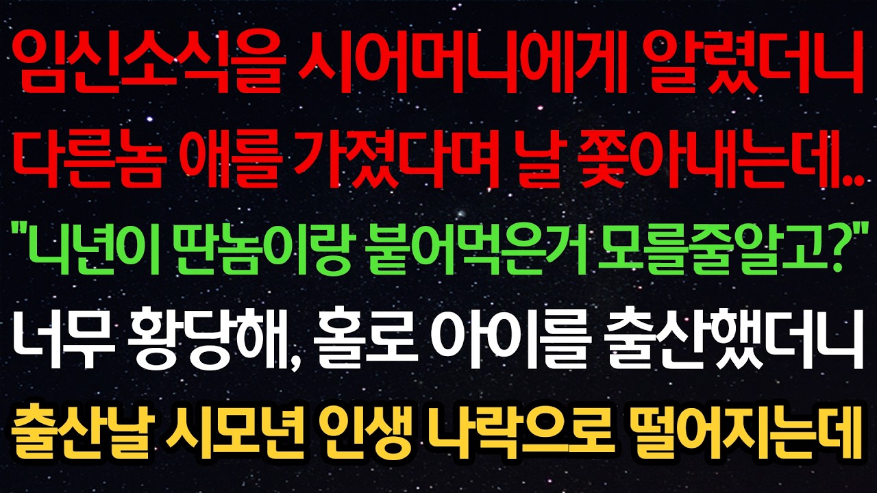 임신 소식을 시어머니에게 알렸더니 다른놈 애를 가졌다며 날 쫓아내는데 