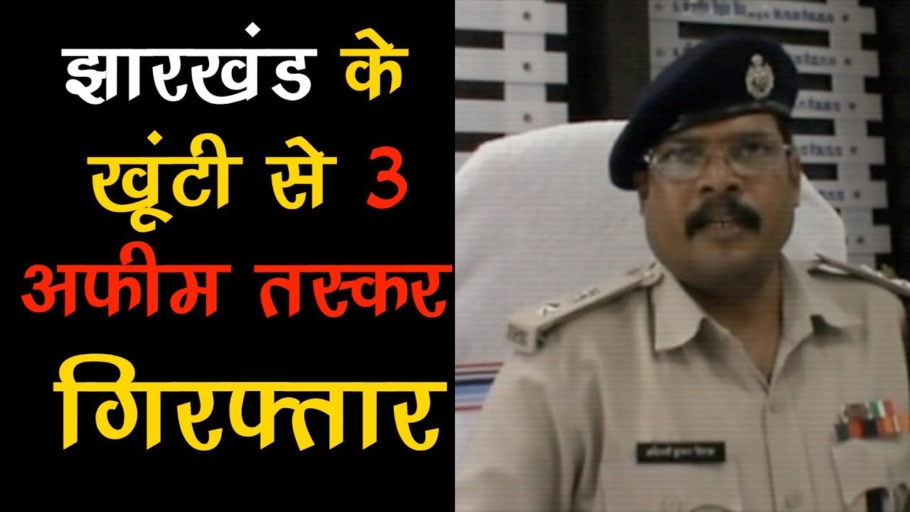 Three opium smugglers arrested Jharkhand's Khunti