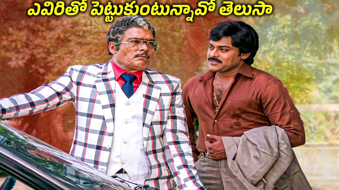 ఎవిరితో పెట్టుకుంటున్నావో తెలుసా Chiranjeevi & Rao GopalRao Latest Telugu Waring Scene #tollywood