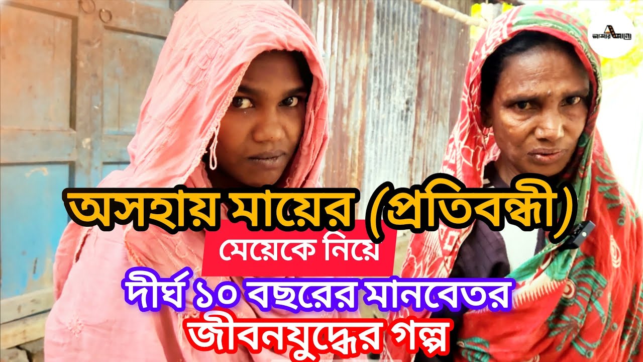 অসহায় মায়ের (প্রতিবন্ধী) মেয়েকে দীর্ঘ ১০ বছরের জীবন যুদ্ধ | বাস্তব | ওমর | বাচ্চু | @asharalohelpbd 
