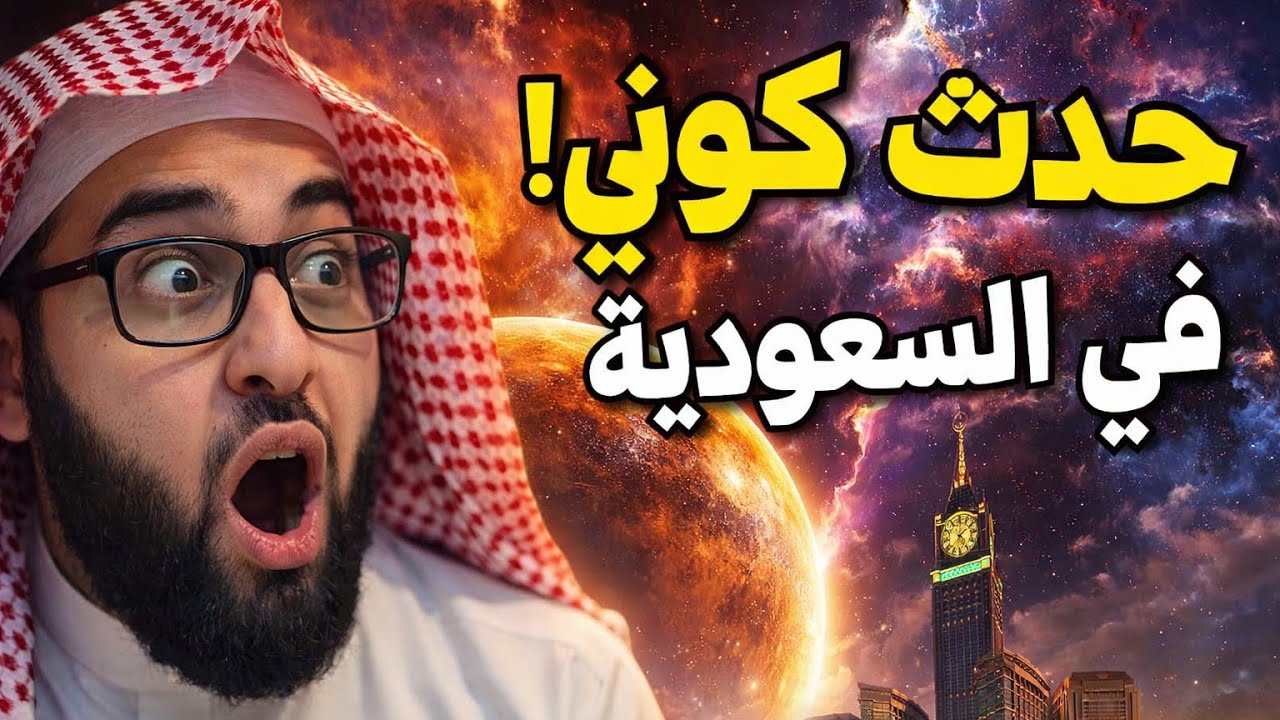 رؤيا عامة تدل علي حدث كوني عظيم داخل السعودية والشيخ يكشف شيء عجيب وغريب يحدث 