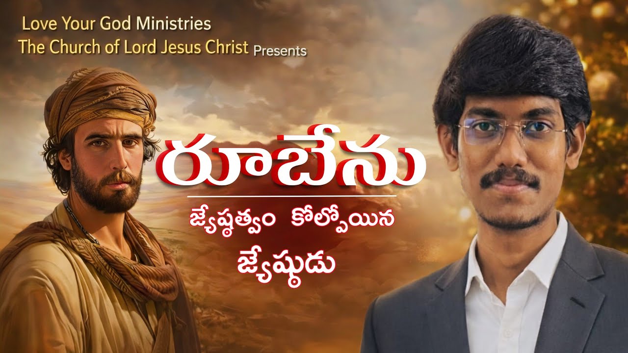 రూబేను/జ్యేష్ఠత్వం కోల్పోయిన జ్యేష్ఠుడు/BRO.K.S.SAGAR