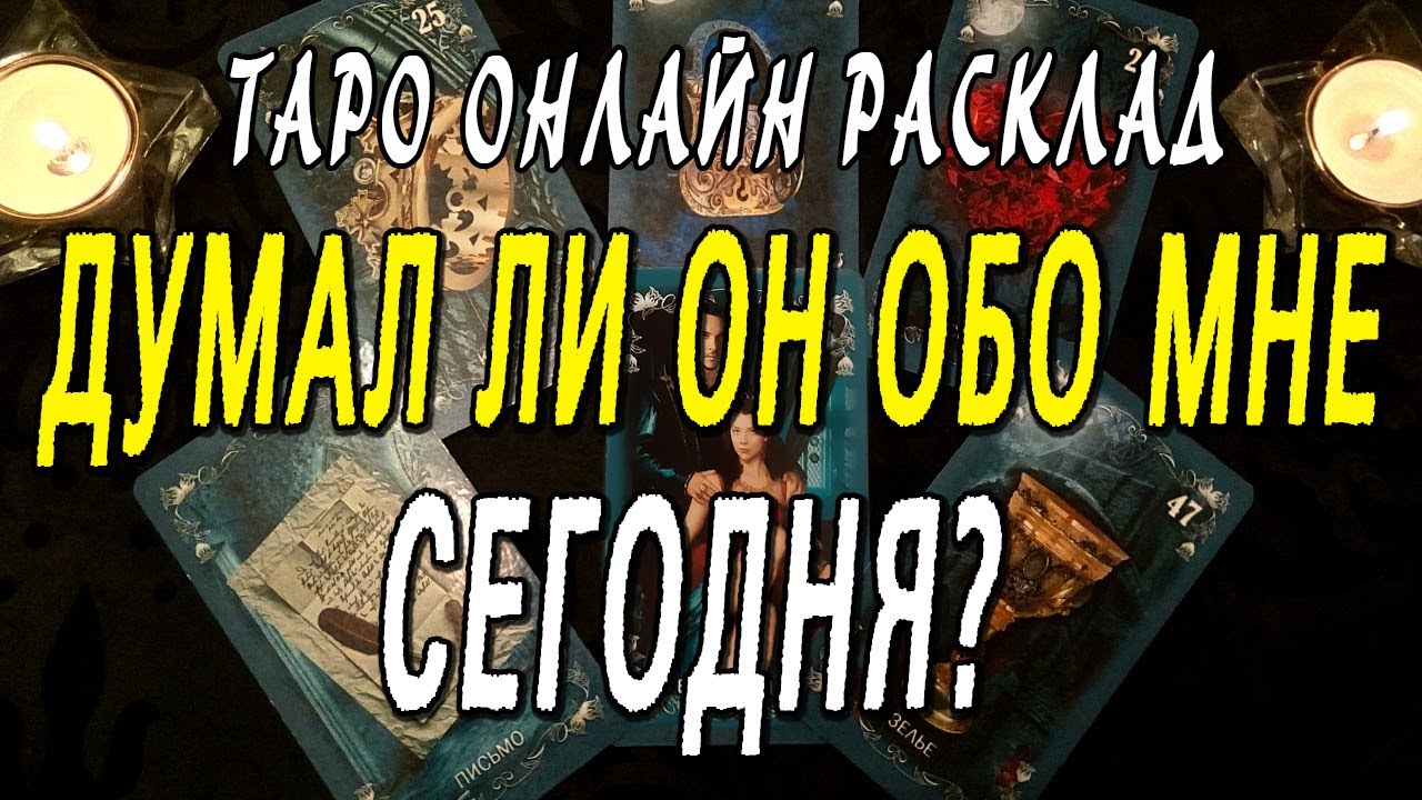 ДУМАЛ ЛИ ОН ОБО МНЕ СЕГОДНЯ? Таро онлайн расклад