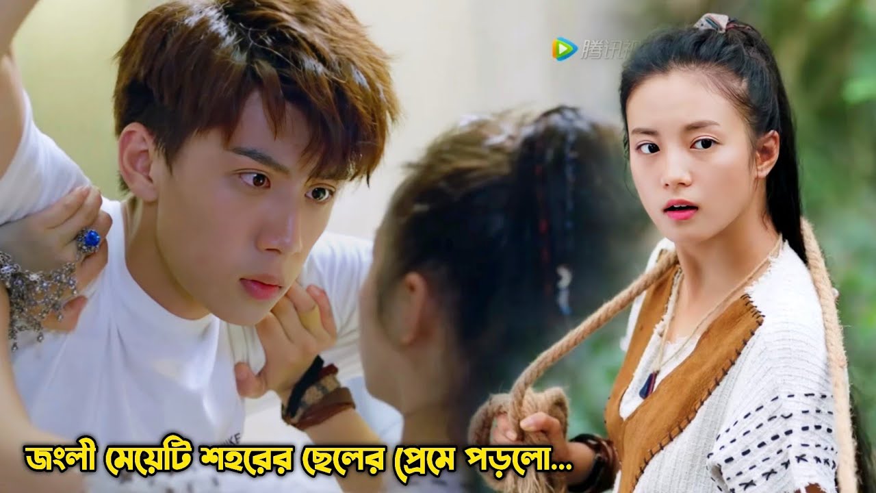 জংলী মেয়েটি শহরের ছেলের প্রেমে পড়লো💖.Chinese Drama Bangla Explanation
