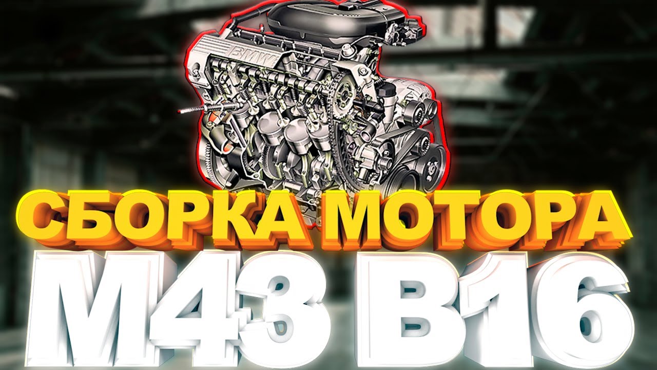 BMW E36 Сборка мотора M43B16. Почти капиталОчка.