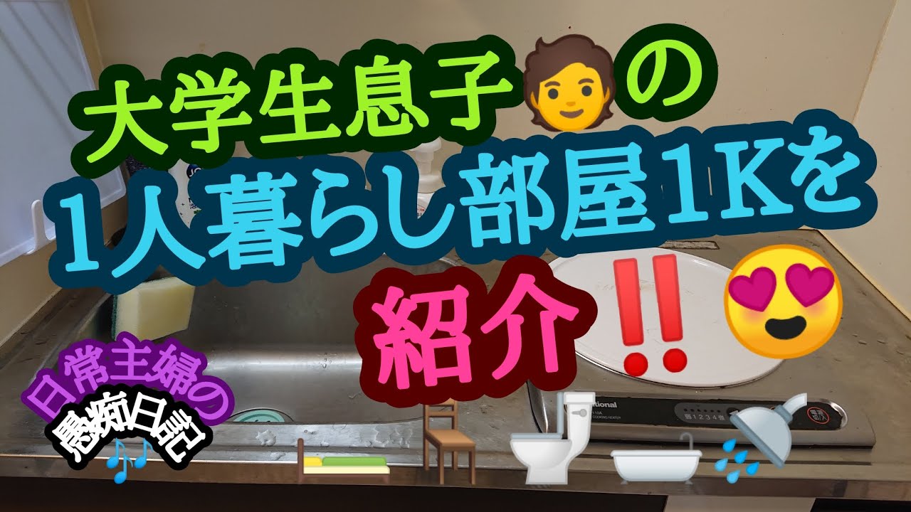 大学生息子の１人暮らし部屋1Kを紹介‼️😍日常主婦の愚痴日記