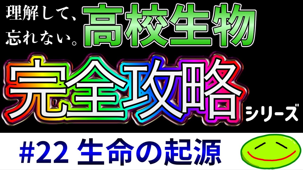 #22 生命の起源(化学進化、ストロマトライト、エディアカラ生物群、バージェス動物群、チェンジャン動物群、DNAワールド、適応放散、収束進化、大後頭孔、眼窩上隆起)#高校生物 #大学受験