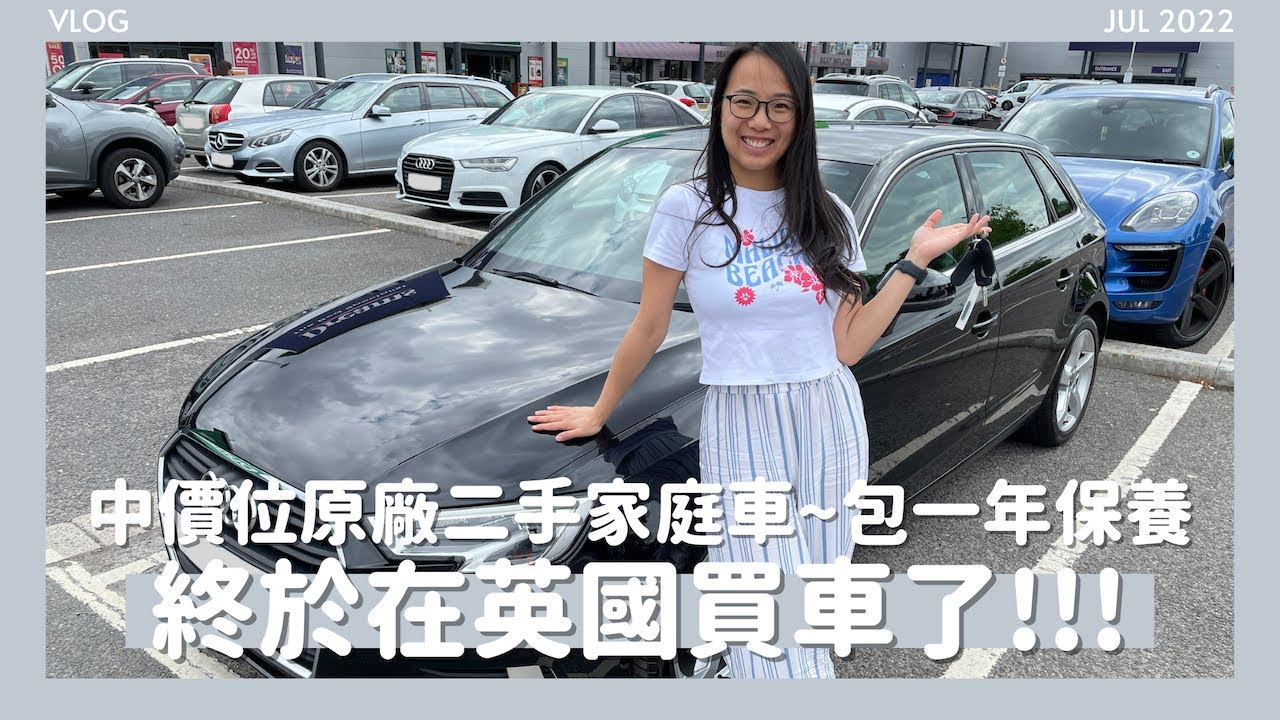 🚙終於在英國買車了🥳中價位原廠二手車實用又安全🛞￼頭一年包保養🛠路邊壞車也不用擔心🧰// KST