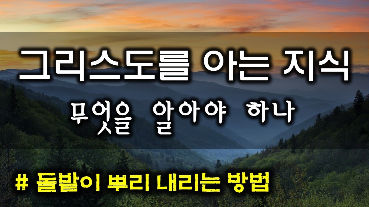 그리스도를 아는 지식(220921)