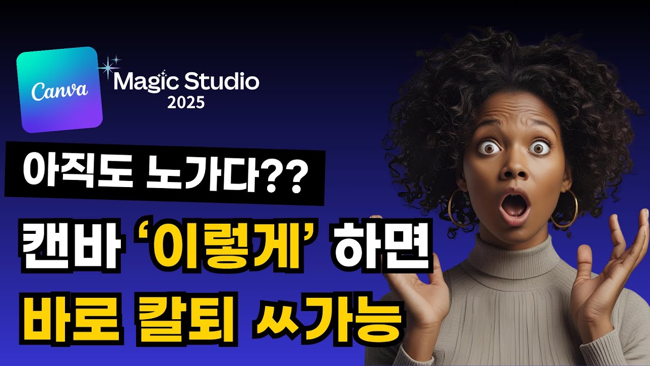 캔바 매직스튜디오 10분컷 가능! #캔바  #캔바ai #캔바사용법