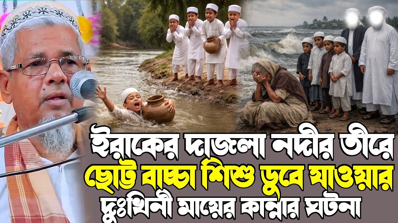 দাজলা নদীর তীরে ছোট্ট বাচ্চা ডুবে যাওয়ার পর মায়ের কান্নার┇আবুল কালাম আজাদ ওয়াজ┇Maulana Abul Kalam