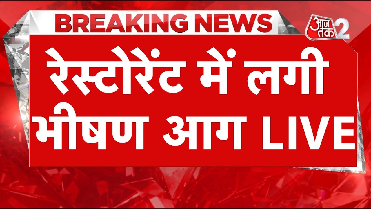 AAJTAK 2 LIVE | Delhi's Malviya Nagar Fire | बड़ा हादसा, 20 लोगों की मौत | &nbsp;AT2 LIVE