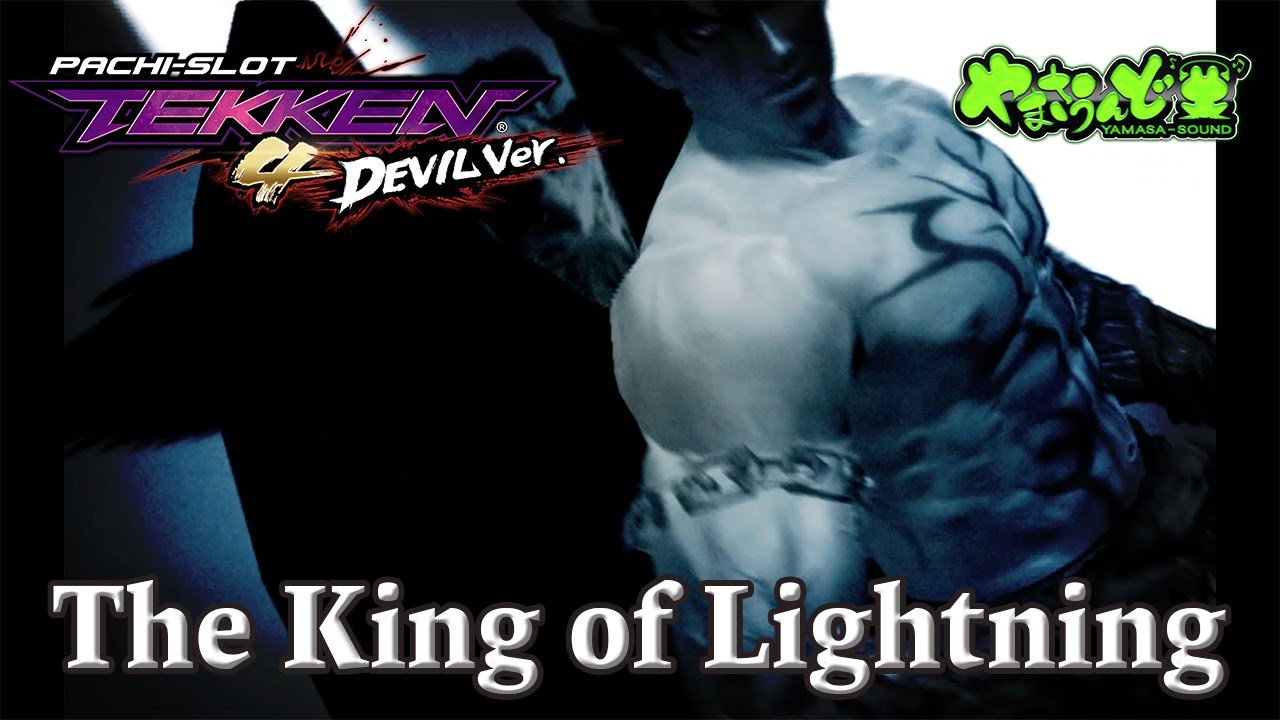 The King of Lightning （パチスロ鉄拳４デビルVer.より）