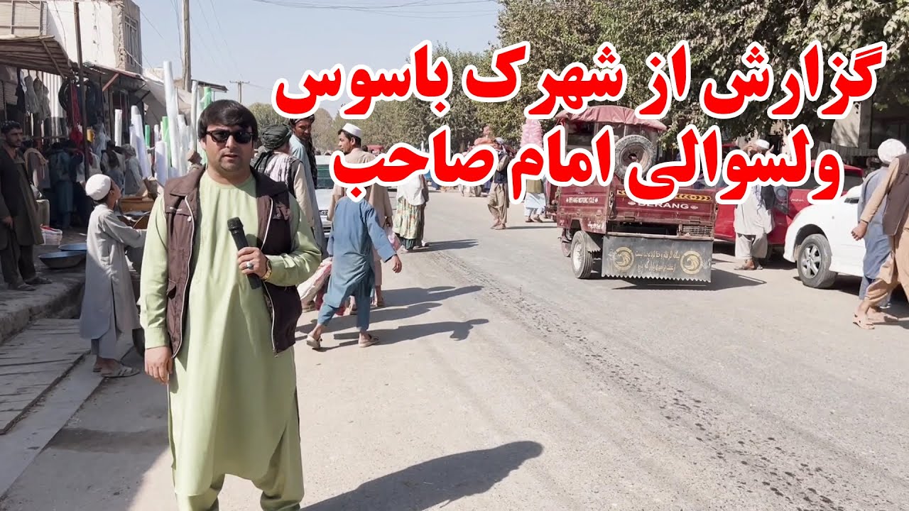 گزارش ویژه از روز بازار شهرک باسوس ولسوالی امام صاحب ولایت کندز | وضعیت بازار و حال واحوال باسوسیان