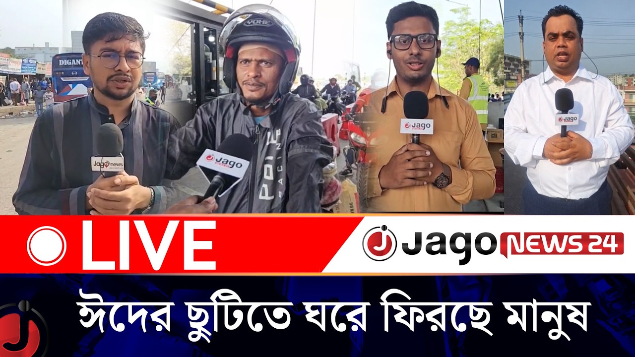 🔴LIVE: ঈদের ছুটিতে ঘরে ফিরছে মানুষ, মহাসড়কগুলোতে বাড়ছে যানজট