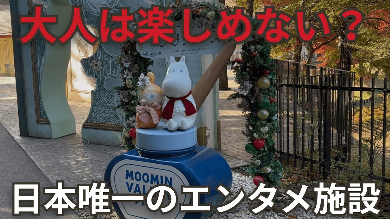 【大人は楽しめない？】ネットの口コミがひどい…赤字が続く、ムーミンバレーパークの実態を調査