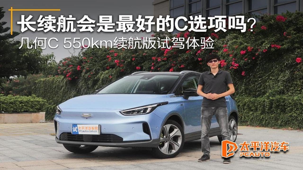 多蒙C少蒙D 考试上的口诀放在几何C上还适用吗？试驾几何C 550km续航版