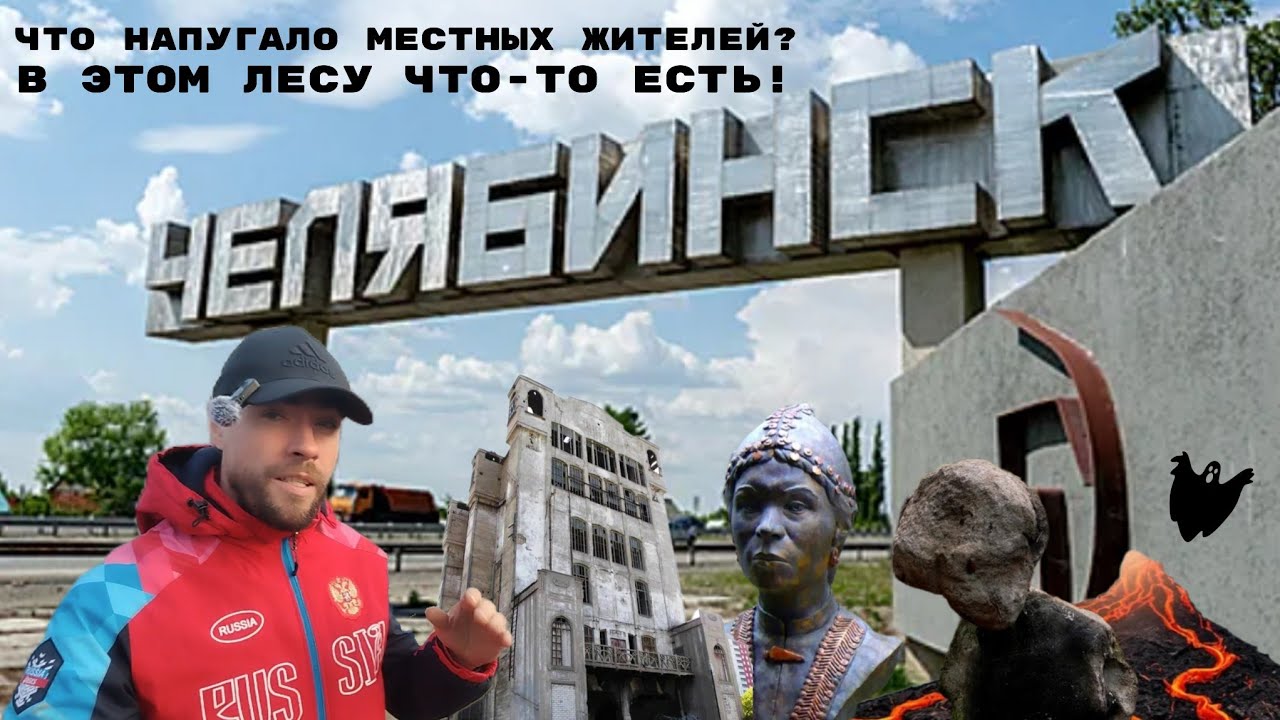 ТЕРРИТОРИЯ - ЧЕЛЯБИНСК. Что напугало местных жителей в ЛЕСУ? (СПЕЦВЫПУСК)