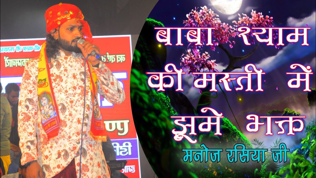 भजन सुनकर मस्ती में झूमने लगे भक्त || manoj rasiya jagran party 
