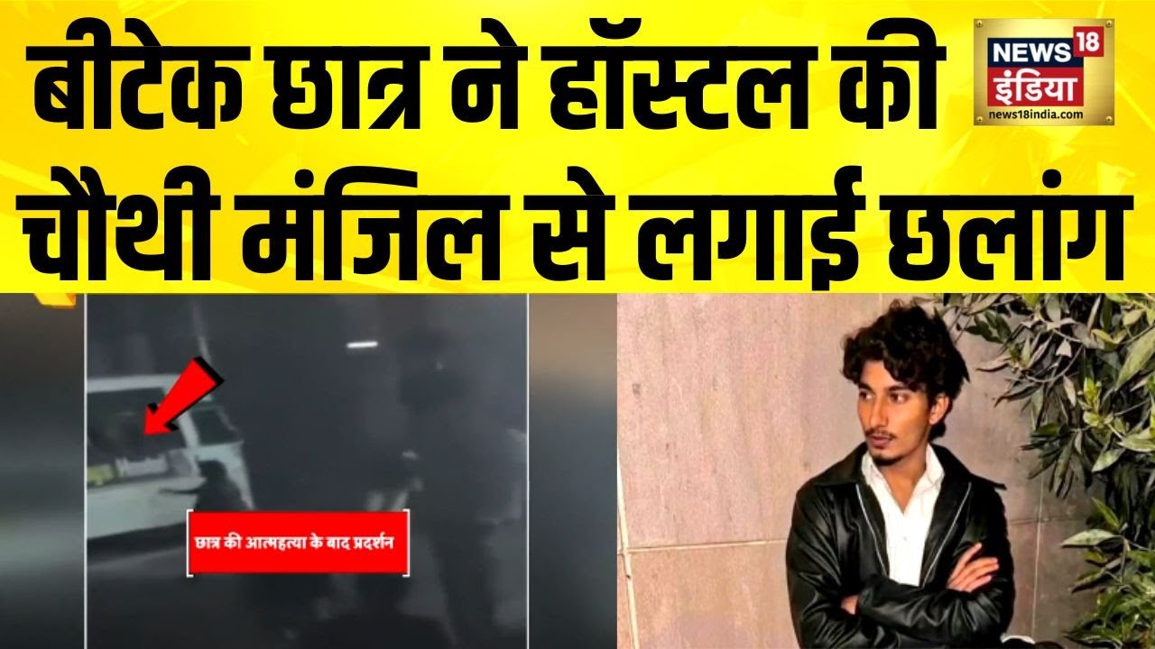 पिता की डांट से परेशान बीटेक छात्र ने हॉस्टल की चौथी मंजिल से लगाई छलांग | Greater Noida | Breaking