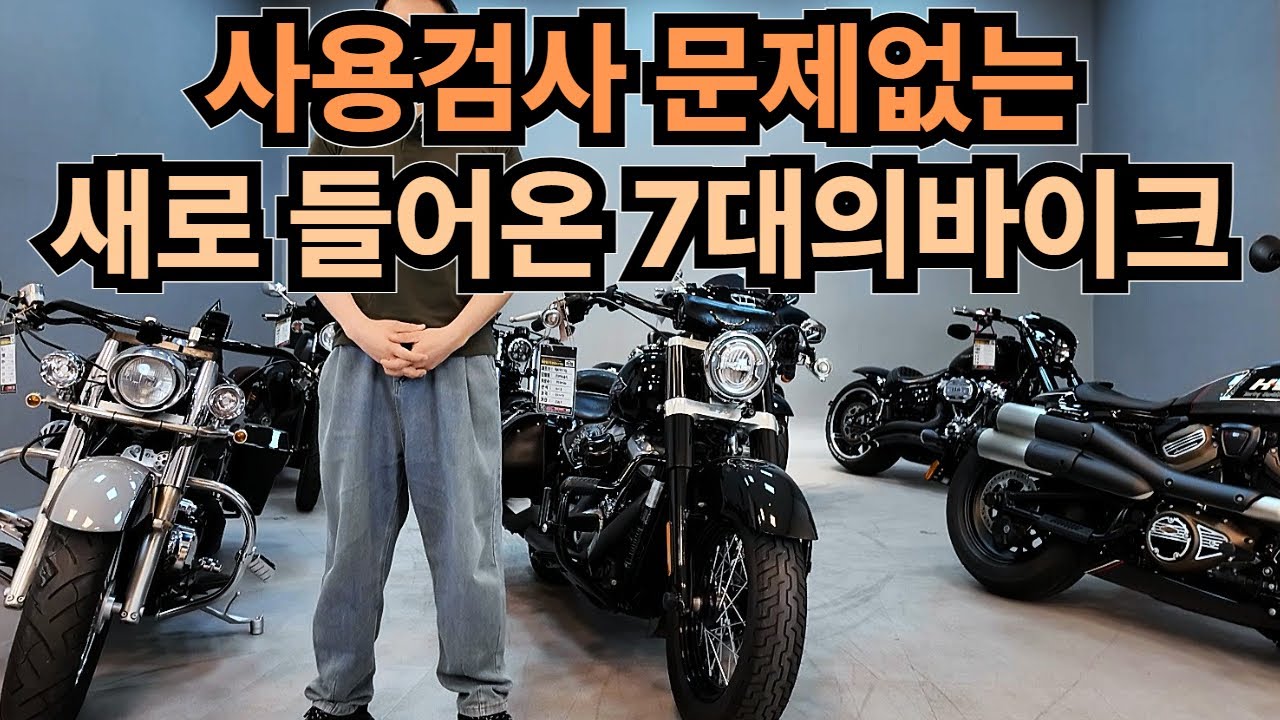 신규입고 따끈한 차량으로 7대 준비했습니다. #할리데이비슨#오토바이