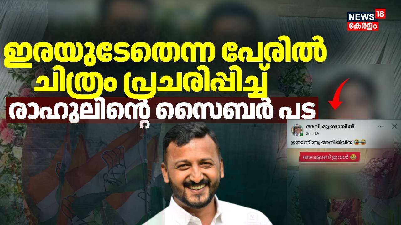 രാഹുലിനെതിരെ പരാതി നൽകിയ അതിജീവതയ്ക്ക് നേരെ കനത്ത സൈബറാക്രമണം | Rahul Mamkootathil Issue | UDF