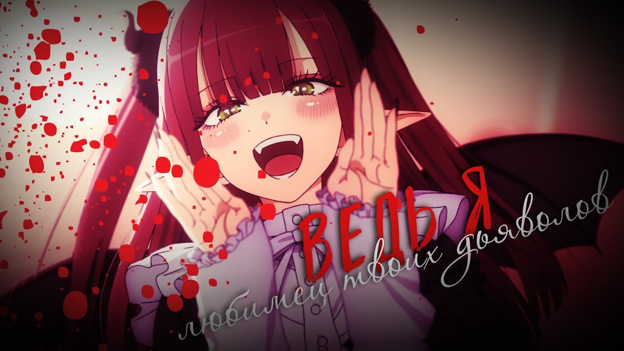 Collab - Ведь я любимец твоих дьяволов