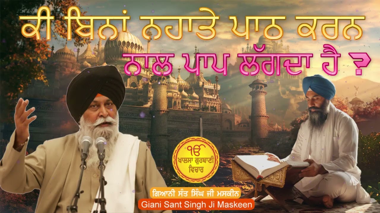 ਕੀ ਬਿਨਾ ਨਹਾਤੇ ਪਾਠ ਕਰਨ ਨਾਲ ਪਾਪ ਲਗਦਾ ਹੈ? | Bina Nahate Path Krna | Maskeen Ji #viral #trending