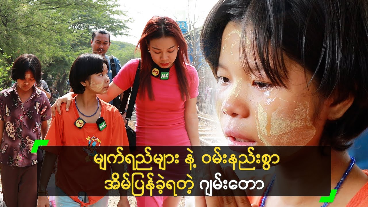 မျက်ရည်များ နဲ့ ဝမ်းနည်းစွာ အိမ်ပြန်ခဲ့ရတဲ့ ဂျမ်းတော