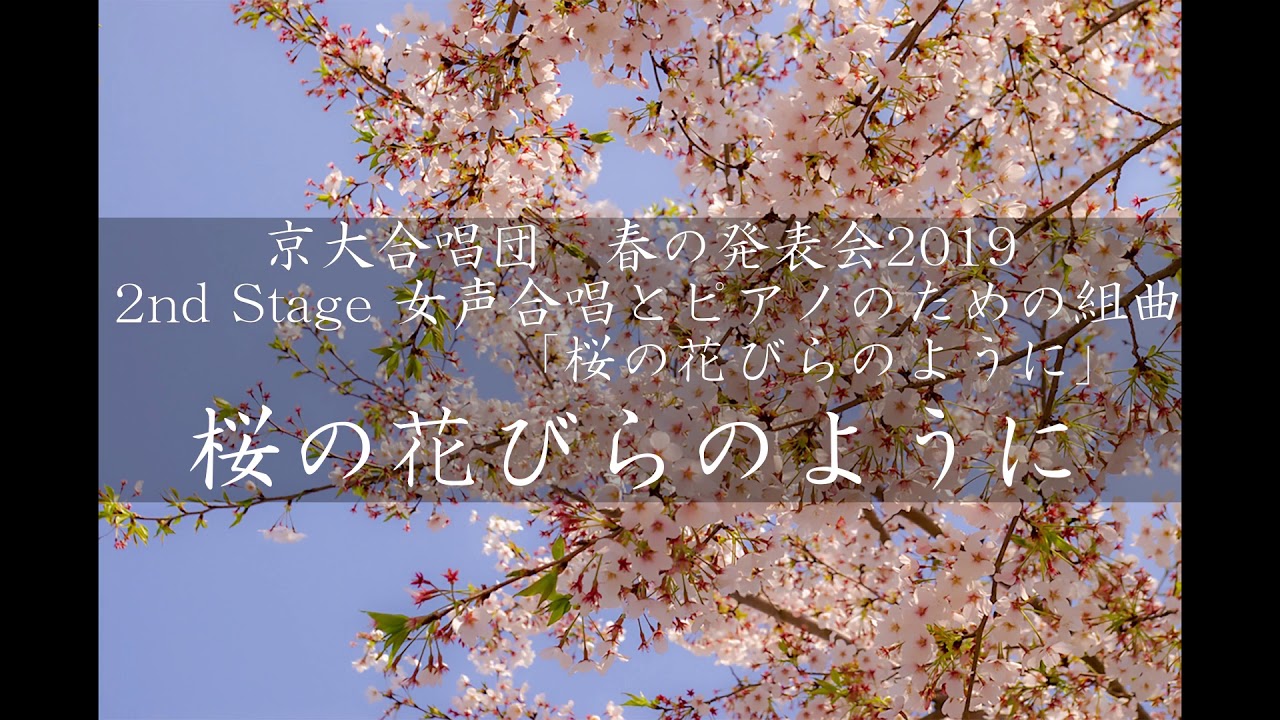 桜の花びらのように(女声合唱とピアノのための組曲「桜の花びらのように」より) / 京大合唱団