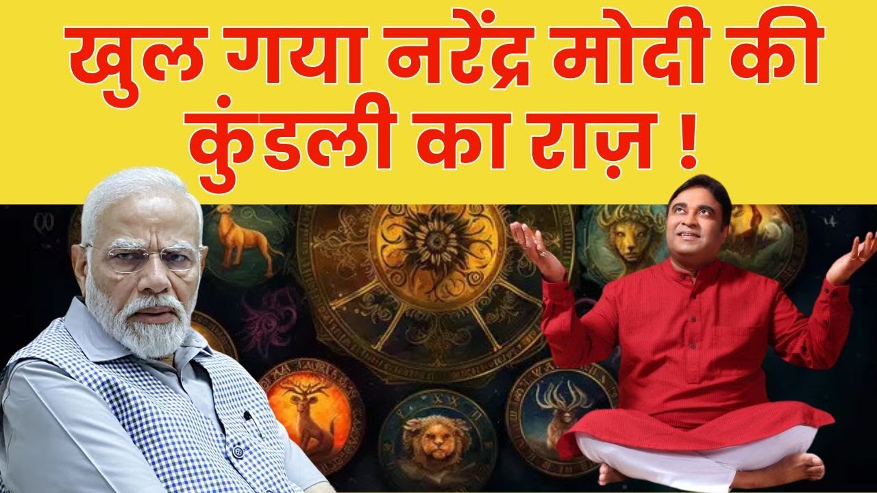 Lal Kitab वाले GD Vashist ने खोल दिया प्रधानमंत्री Narender Modi की कुंडली का गहरा राज । Astrology