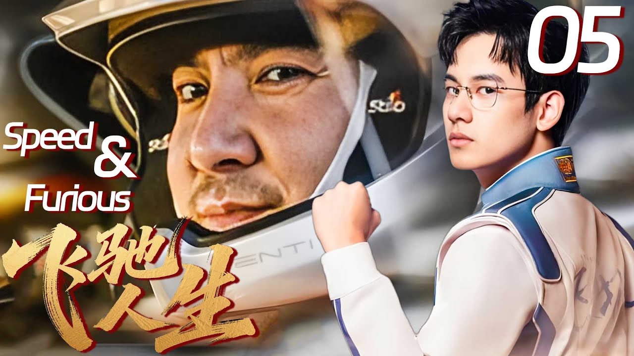 【飛馳人生提前開播】05🏎️窮屌絲車禍穿越成賽車手，極限操作逆襲成為世界第一車神！！#沈騰 #範丞丞