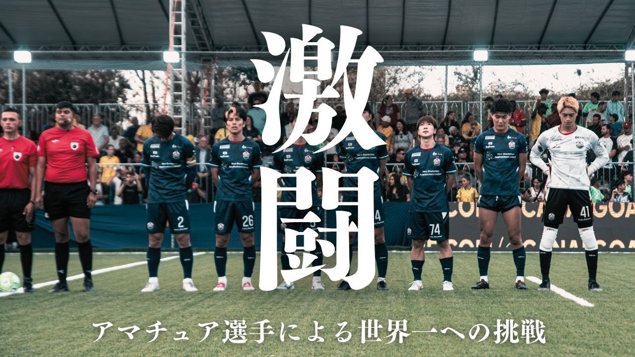 【vlog】神セーブ連発！ソサイチW杯に完全密着！！【試合映像あり】