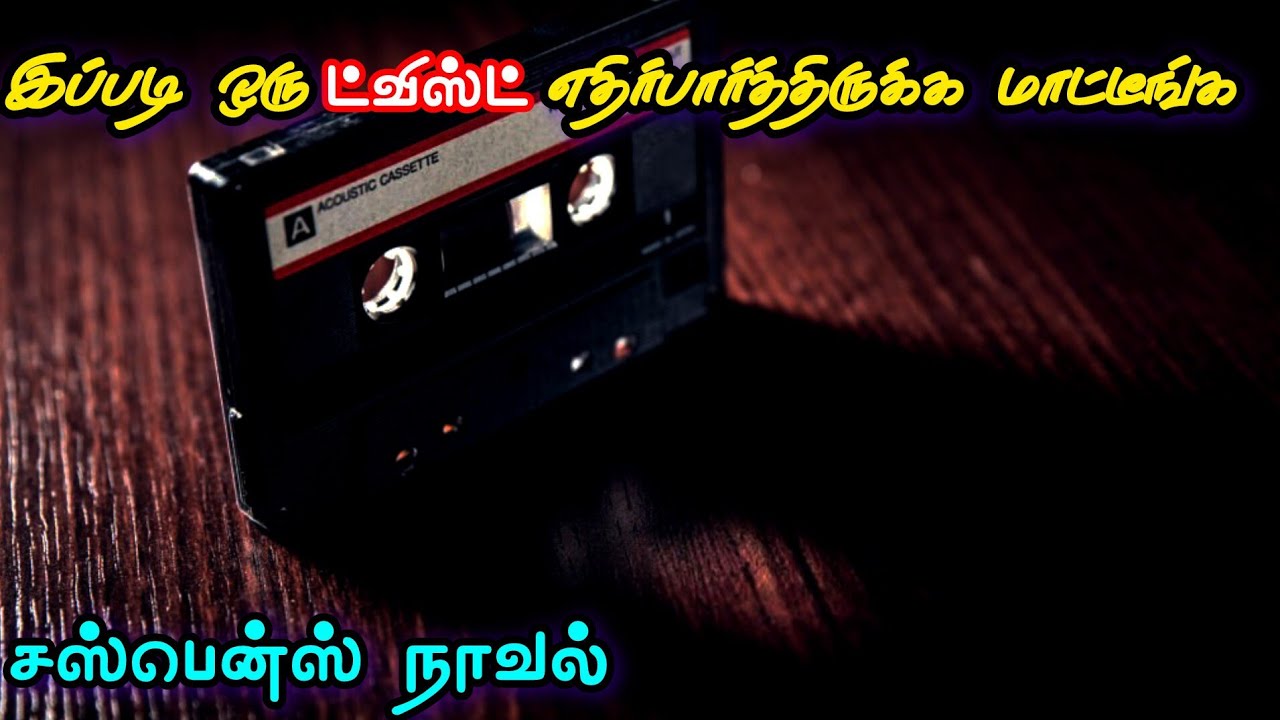 சஸ்பென்ஸ் நிறைந்த முழு நாவல்|tamil story voice 