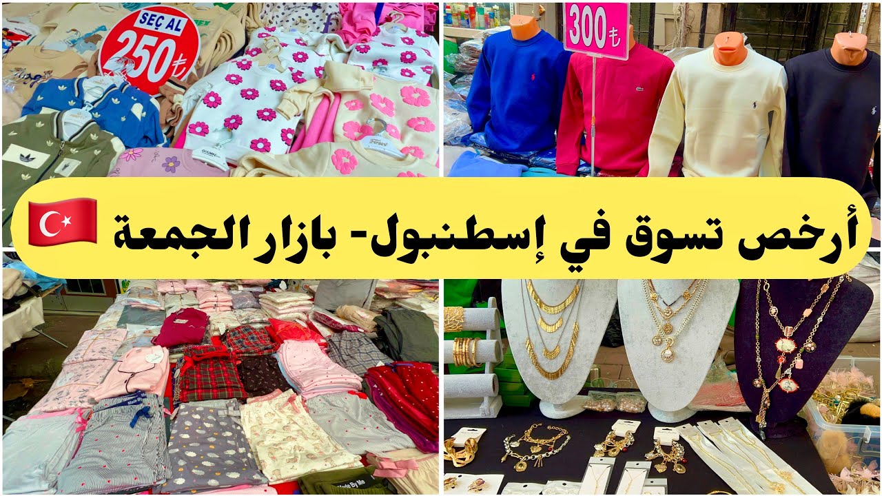 أسعار الملابس في إسطنبول 2026  هل صارت أرخص أم أغلى 😱 جولة بازار الجمعة بالدولار والليرة