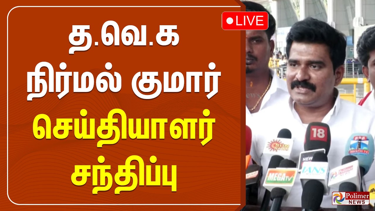 🔴LIVE: TVK | TVK Vijay | CTR Nirmal Kumar | த.வெ.க நிர்மல் குமார் செய்தியாளர் சந்திப்பு