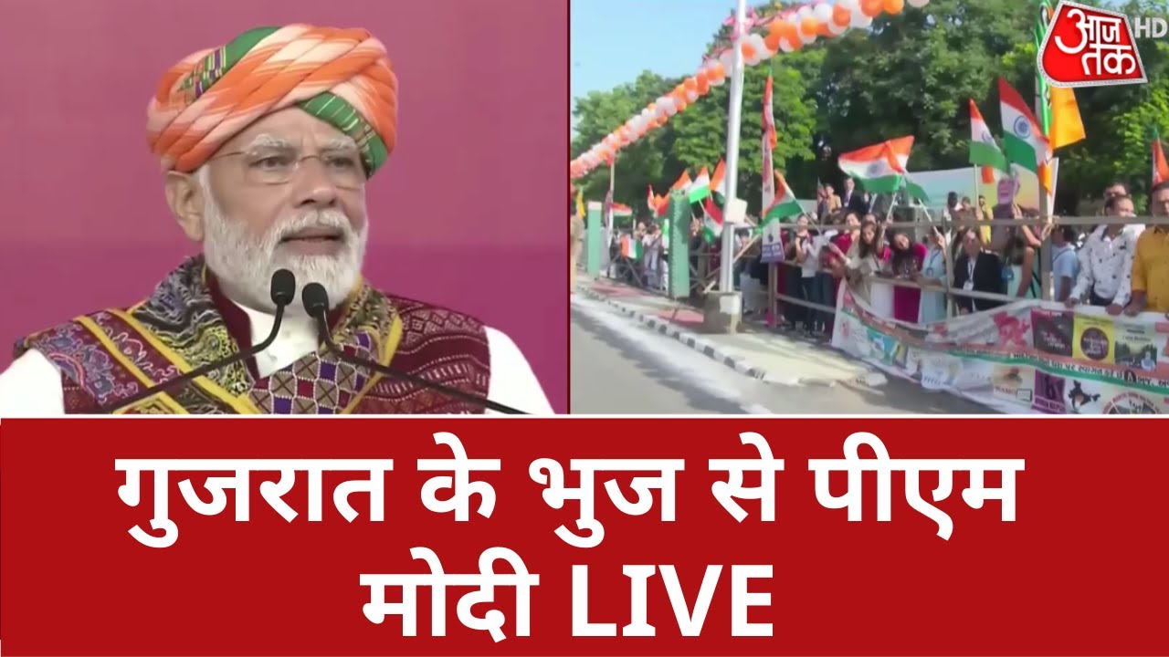 PM Modi Gujarat Visit: गुजरात के भुज से PM मोदी LIVE Latest News | PM Modi | BJP