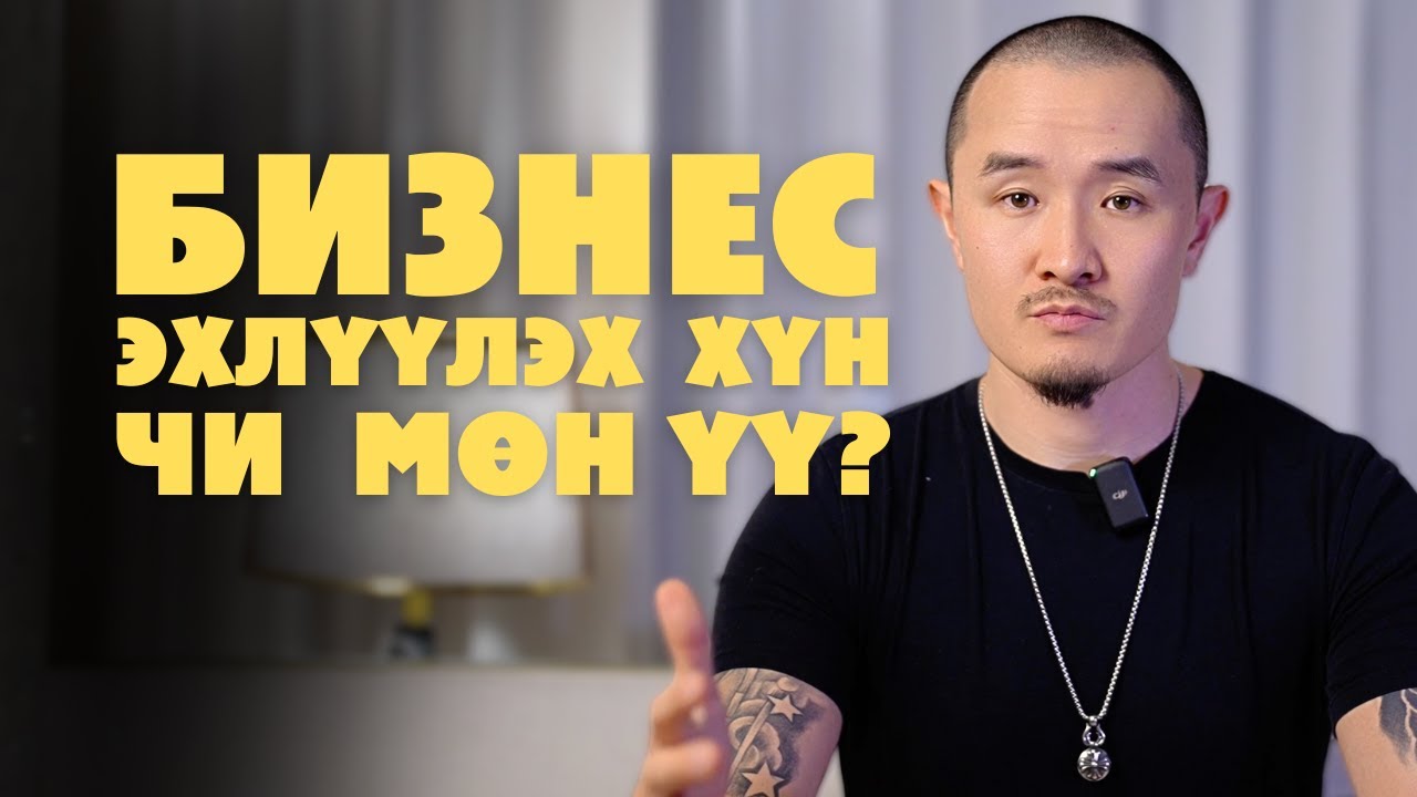 БИЗНЕС БИТГИЙ  ХИЙ! (ГУЙЖ БАЙНА)