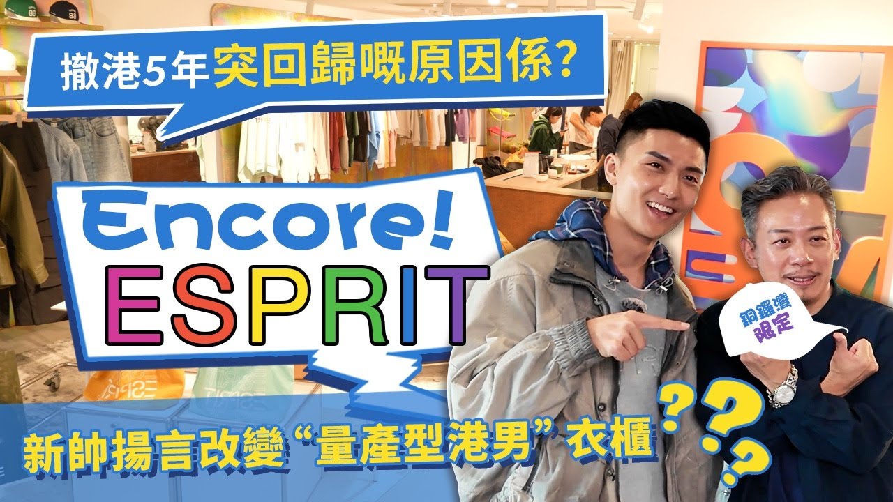 一代人嘅“時尚DNA”動了！林青霞老公當年引入ESPRIT 撤港5年如今捲土重來！新主理人敢講：香港時裝冇晒特色？今次我要重振港式fashion！