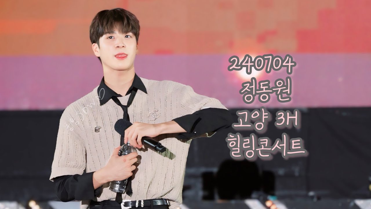 정동원 [직캠] 240704 고양 3H 힐링콘서트