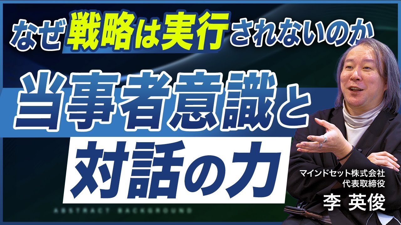 【なぜ対話が必要か？】管理職が押さえるべき3つの観点とは？／対話を通じて戦略の実行力を高める方法