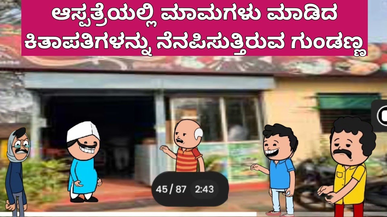 ಕಟ್ಟಿ ಕಂಪನಿ with comedy...... 😂😂 | #subscribe #viral #anantkannadacartoon #animatedcartoon #comedy 